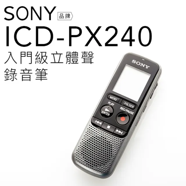 【SONY 索尼】ICD-PX240 錄音筆 電池式 內建4G 入門款