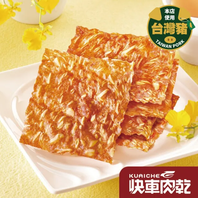 【快車肉乾】特厚豬肉乾x1+杏仁香脆肉紙x1(200g±4.5％/包+132g-145g/包肉紙)