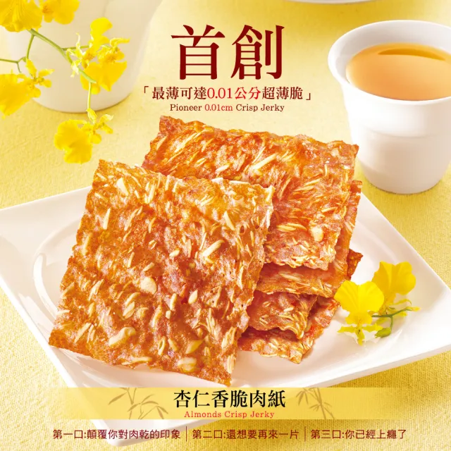 【快車肉乾】特厚豬肉乾x1+杏仁香脆肉紙x1(200g±4.5％/包+132g-145g/包肉紙)