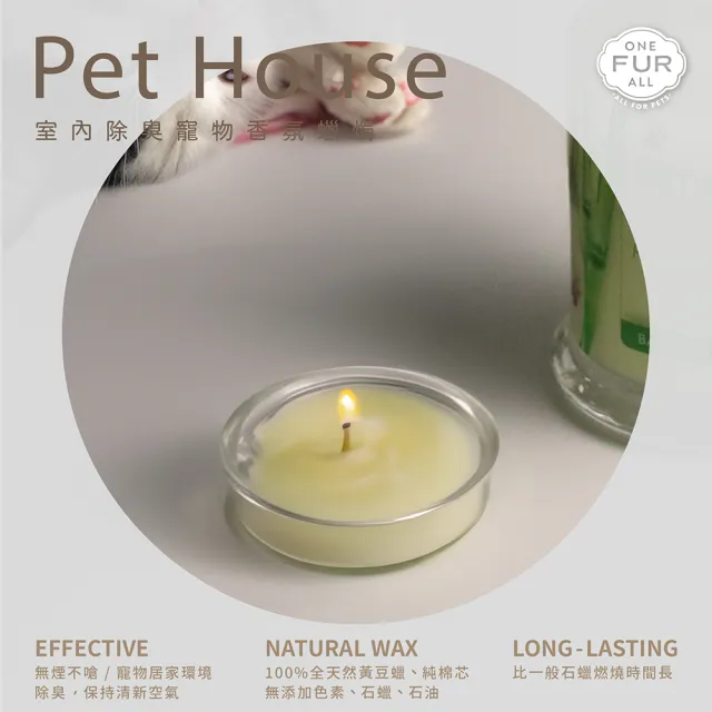 【PET HOUSE】室內除臭寵物香氛小蠟燭43g(美國製/寵物除臭/適合犬貓/寵物香氛/天然無毒配方/交換禮物)