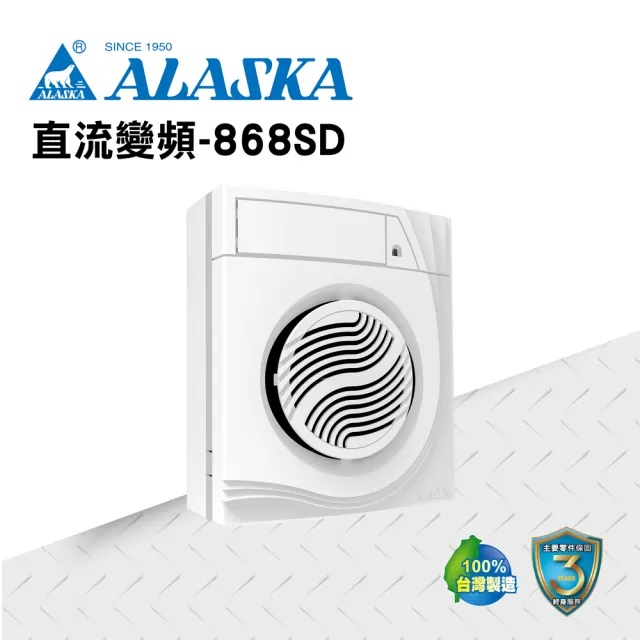 【ALASKA 阿拉斯加】換氣扇 BLDC-868SD(110V/220V 通風扇 排風扇)