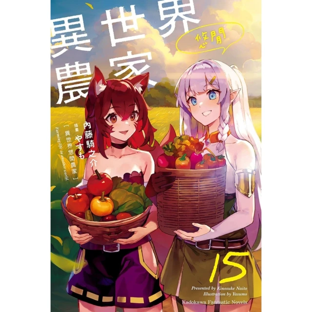 【momoBOOK】異世界悠閒農家  15(電子漫畫)