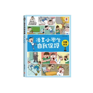 漫畫小學生自我保護：校園安全