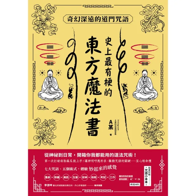 【momoBOOK】史上最有梗的東方魔法書：奇幻深遠的道門咒語(電子書)