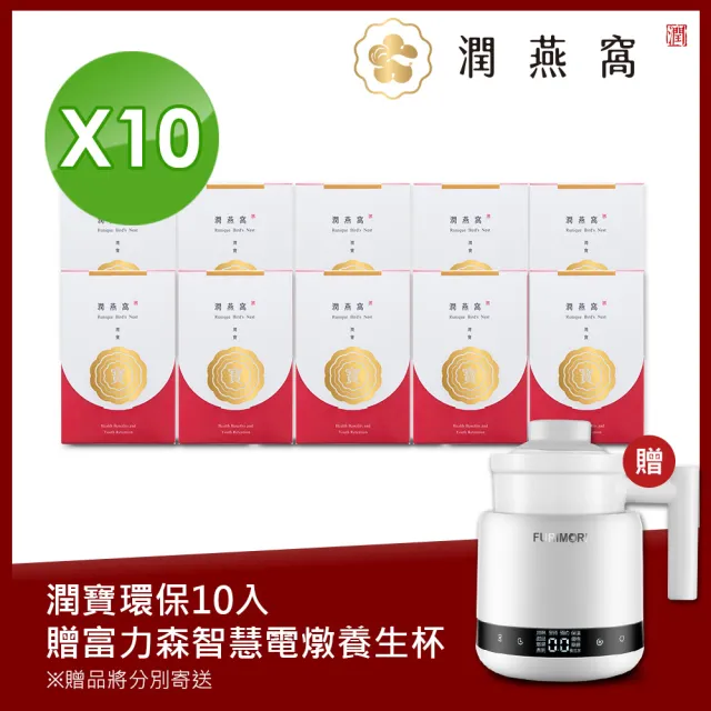 【潤燕窩】潤寶-輕巧10入組 贈富力森智慧電燉養生盃(乾燕窩、養生、孕期調理、自用保養)