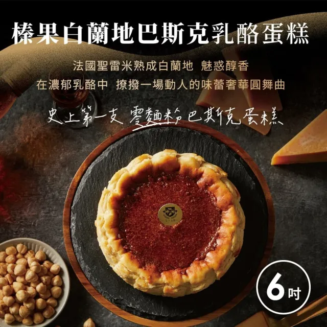 【起士公爵】直播限定-榛果白蘭地巴斯克乳酪蛋糕加80厚藏生巧克力(6吋)