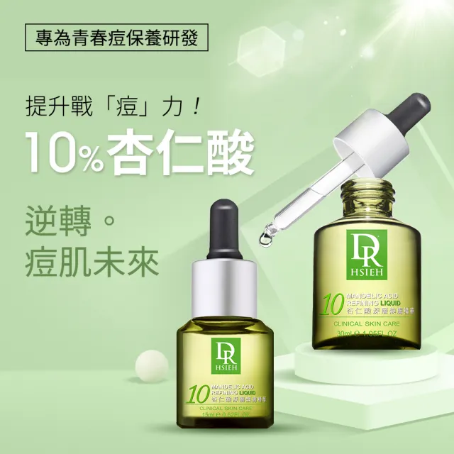 【Dr.Hsieh達特醫】10%杏仁酸深層煥膚精華30ml(溫和抗痘控油/官方直營)