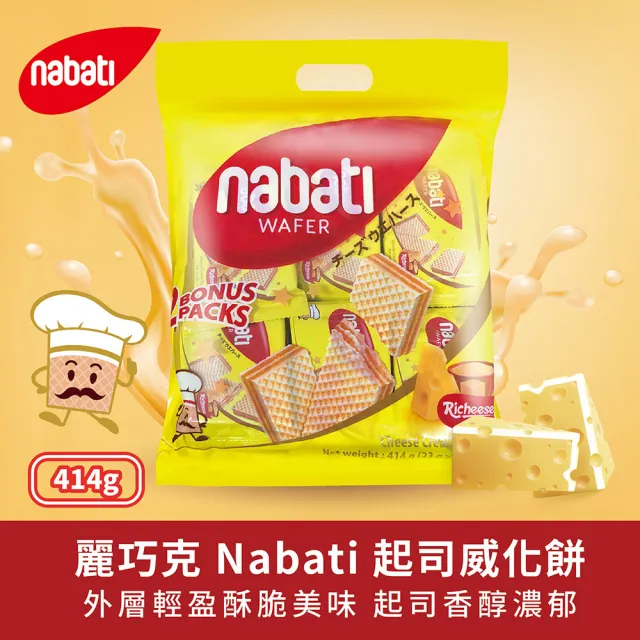 【Nabati】麗芝士/麗巧克威化餅 起司/巧克力/花生/草莓(任選414g)