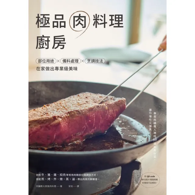 【momoBOOK】極品肉料理廚房：部位用途×備料處理×烹調技法 在家做出專業級美味(電子書)