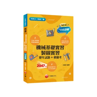 【主題分類題庫】機械基礎實習、製圖實習【歷年試題+模擬考】（升科大四技）