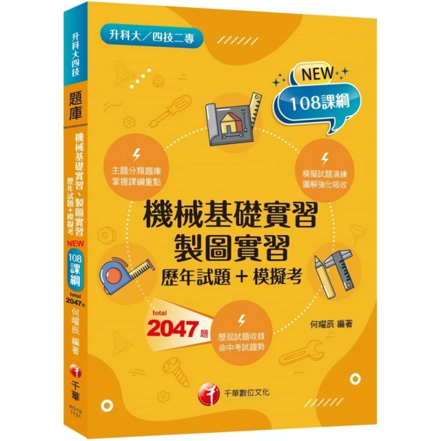 【主題分類題庫】機械基礎實習、製圖實習【歷年試題+模擬考】（升科大四技）