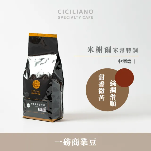 【熙舍精品咖啡】精選商業系列咖啡豆(450g*包；西西里日安/瓦干達黑豹/米榭爾家常特調)