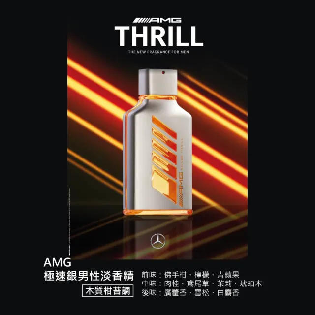 【Mercedes-Benz 賓士】AMG 極速黑/極速銀/極速紅男性淡香精100ml-任選(專櫃公司貨)