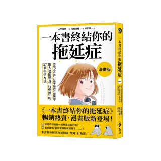 一本書終結你的拖延症【漫畫版】：透過「小行動」打開大腦的行動開關