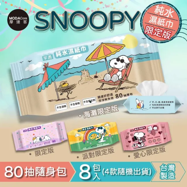 【摩達客】芊柔SNOOPY史努比純水濕紙巾80抽*8包入(四款圖案隨機出貨)