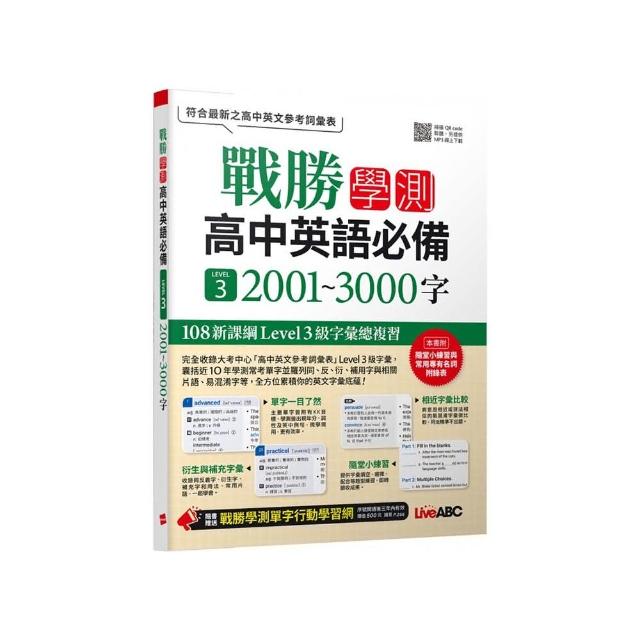 戰勝學測 高中英語必備 LEVEL 3 2001~3000字