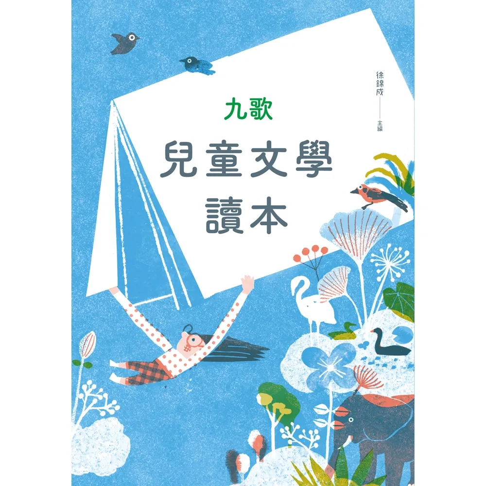 【momoBOOK】九歌兒童文學讀本(電子書)