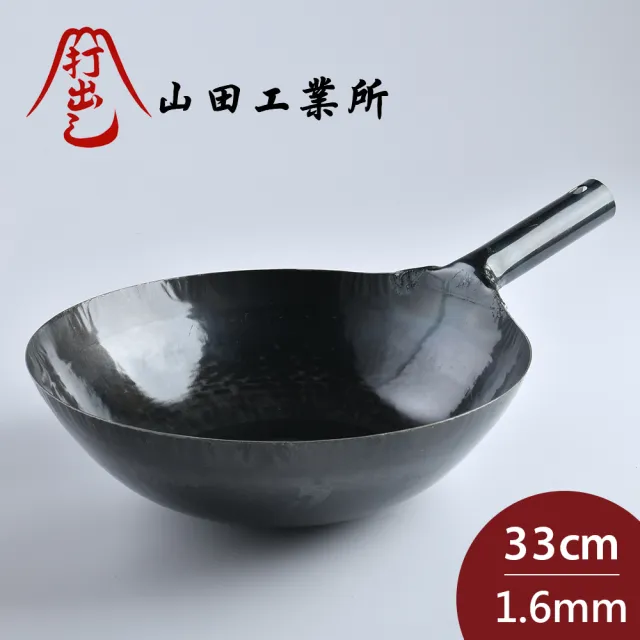 【山田工業所】日本製鐵鍋 炒鍋 鐵柄 厚 33cmx1.6mm