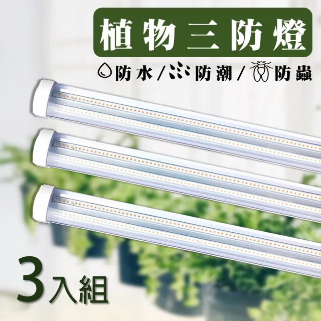 【JIUNPEY 君沛】三入組 50W 4呎全光譜植物燈管 防水型雙燈芯設計(植物生長燈 三防燈)