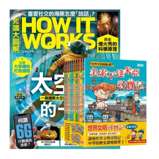 【希伯崙】《How It Works知識大圖解》1年12期 贈《世界文明尋寶記》（全10書）