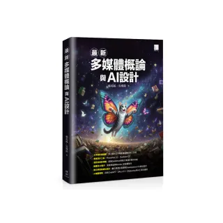 最新多媒體概論與AI設計