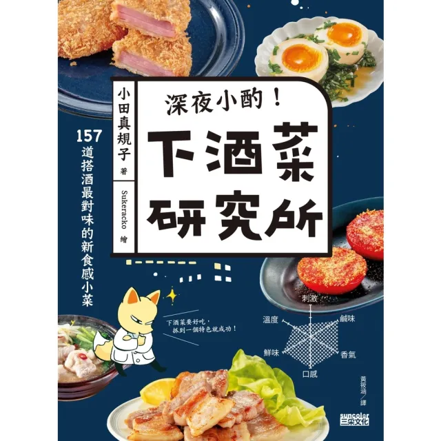 【momoBOOK】深夜小酌！下酒菜研究所：157道搭酒最對味的新食感小菜(電子書)