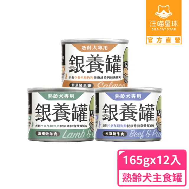 【汪喵星球】熟齡犬低鈉無膠主食罐165g*12入(老犬主食罐/狗罐 熟齡犬)