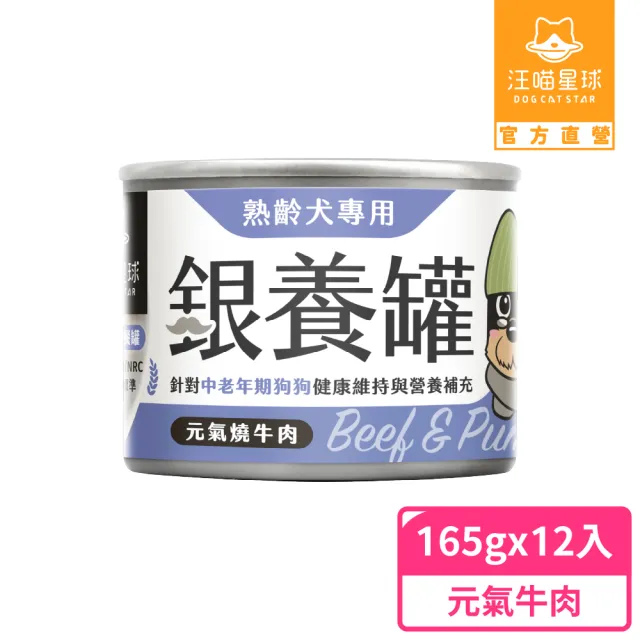 【汪喵星球】熟齡犬低鈉無膠主食罐165g*12入(老犬主食罐/狗罐 熟齡犬)