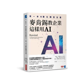 麥肯錫教企業這樣用AI：第一本AI數位轉型全書