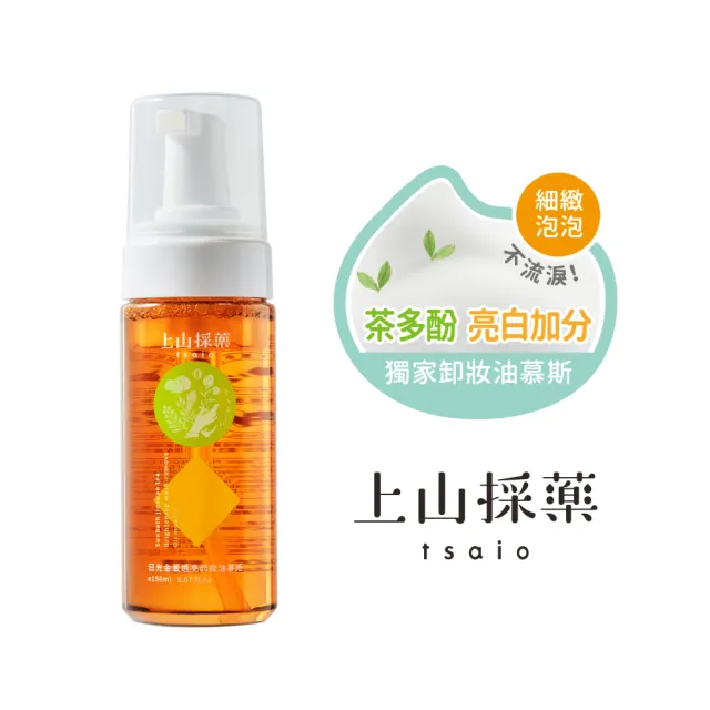 【tsaio上山採藥】三效合一洗顏卸潔慕斯150ml(茶樹/日光金萱/山茶花-任選1入)