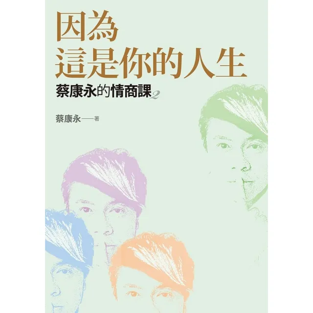 【momoBOOK】蔡康永的情商課2：因為這是你的人生(電子書)