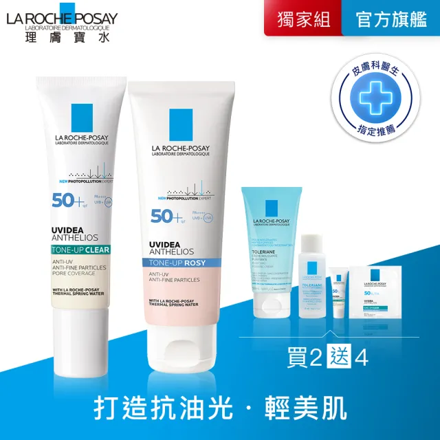 【理膚寶水】全新亮顏控油雙星組★全護極致抗油光防曬亮白乳30ml+全護清透亮顏防曬隔離乳50ml_C(防曬推薦)