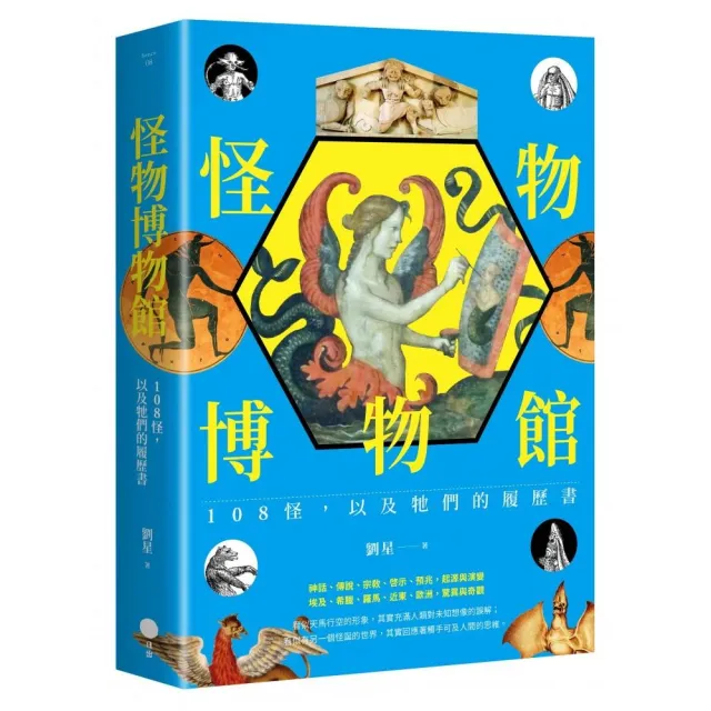 怪物博物館：108怪，以及牠們的履歷書