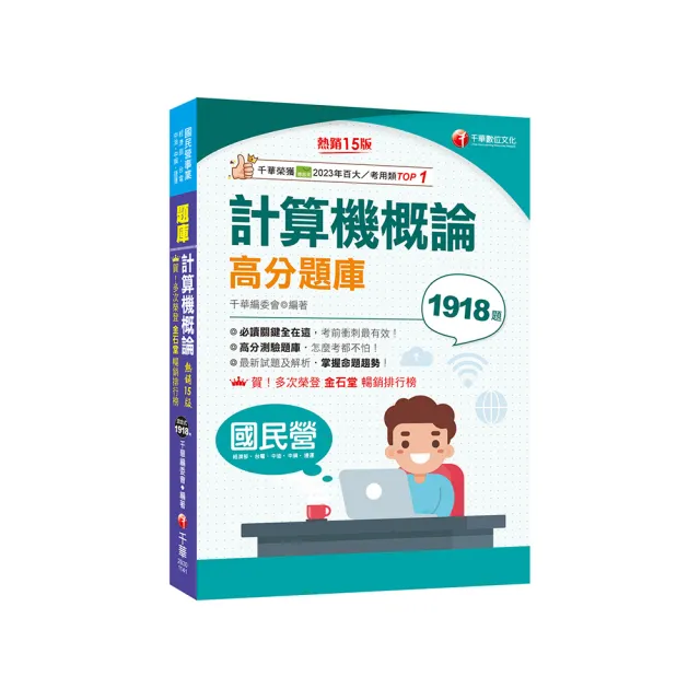 2025【強化考前即戰力】計算機概論高分題庫【15版】（國民營／台電／中油／中鋼／捷運）