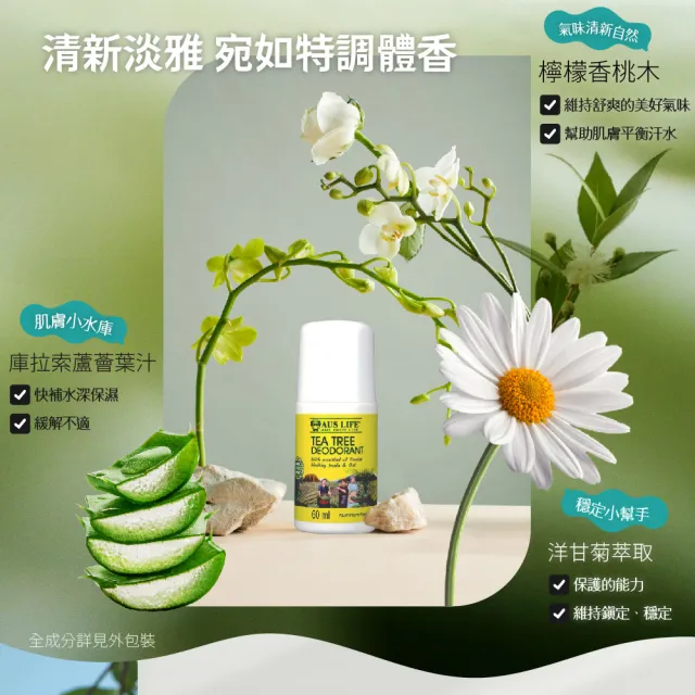 【AUS LIFE 澳思萊】茶樹&小蒼蘭無鋁體香露60MLX2(清爽零汗腺堵塞 安全止汗留香)