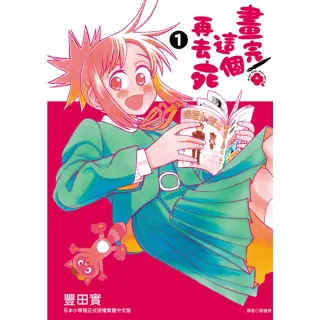 【momoBOOK】畫完這個再去死 01(電子漫畫)