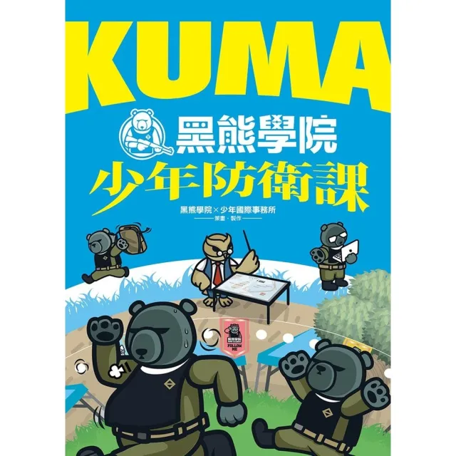 【momoBOOK】KUMA黑熊學院少年防衛課(電子書)