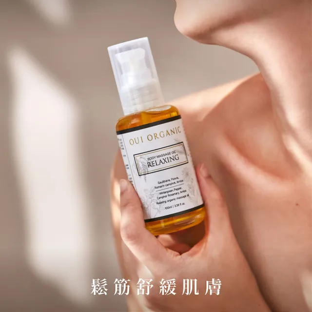 【WeOrganic 唯有機】植萃身體按摩油100mL(舒壓放鬆/輕盈緊實)