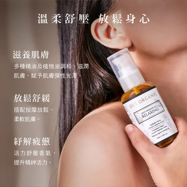 【WeOrganic 唯有機】植萃身體按摩油100mL(舒壓放鬆/輕盈緊實)
