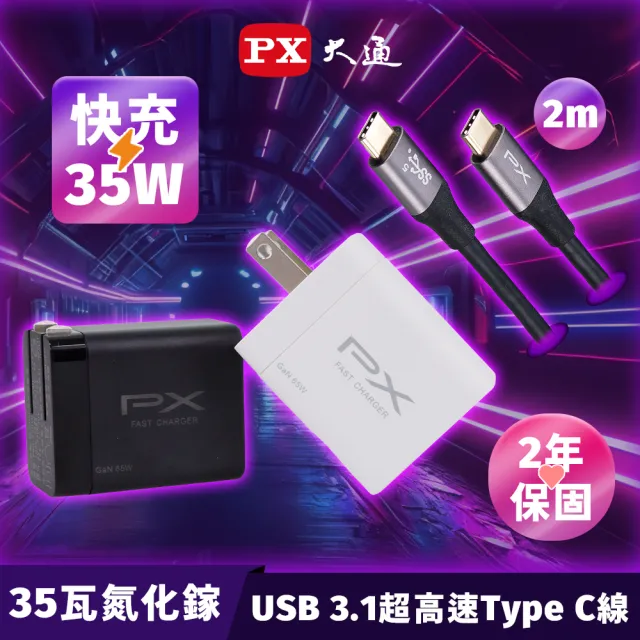 【PX大通-】35瓦快充頭+線 iPhone蘋果氮化鎵GaN充電器充電頭手機 Type C USB(PWC-3511W/B/UCC3-2B)