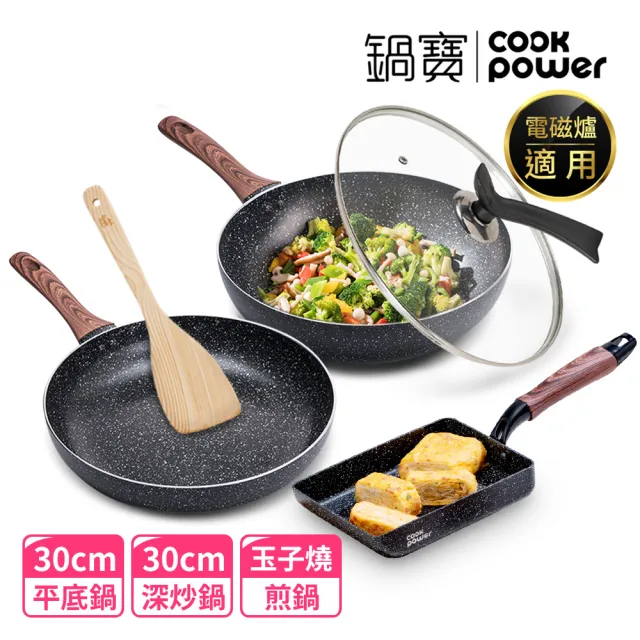 【CookPower 鍋寶】原礦大理石IH不沾鍋三鍋五件組-IH爐可用鍋(30炒+30煎+玉子燒鍋+30蓋+鏟)