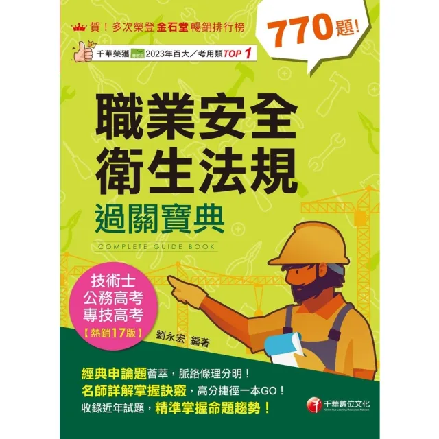 【momoBOOK】114年職業安全衛生法規過關寶典 專技高考(電子書)