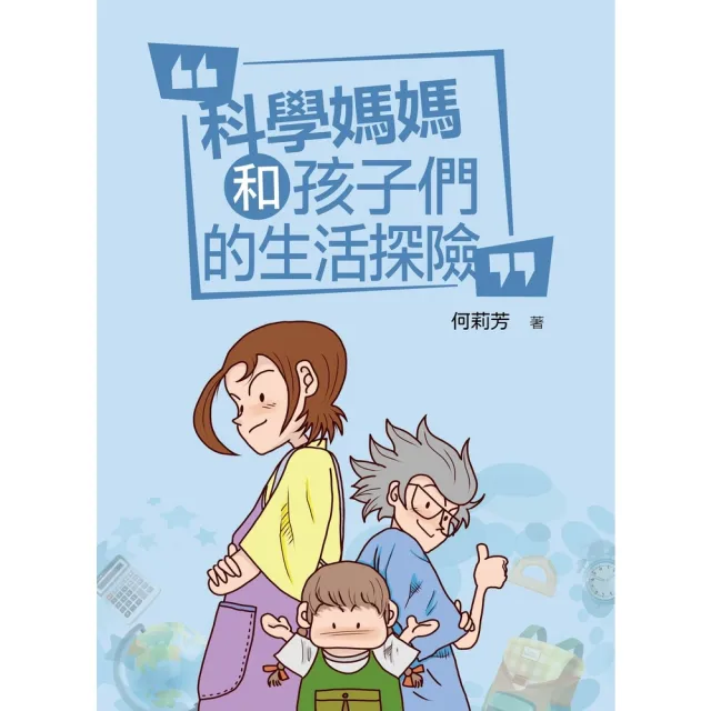 【momoBOOK】科學媽媽和孩子們的生活探險☆(電子書)