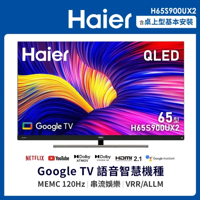 【Haier 海爾】65型 GoogleTV 4K QLED 120Hz GoogleTV 量子點顯示器(H65S900UX2)