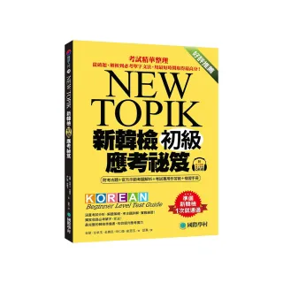 新韓檢初級應考祕笈：考試精華整理，從破題、解析到必考單字文法，用最短時間取得最高分！