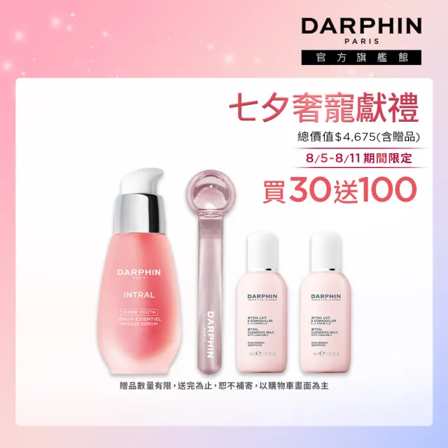 【DARPHIN 朵法】粉嫩穩膚亮妍特惠組(全效舒緩精華30ml/小粉紅)