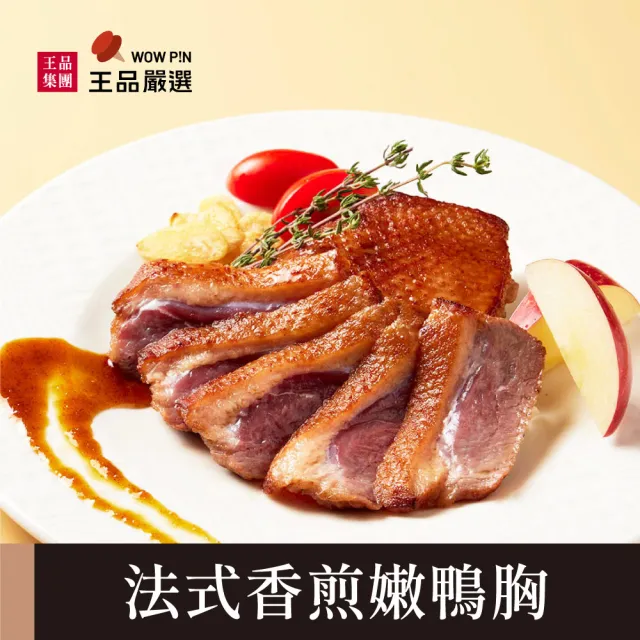 【王品集團】王品嚴選 法式香煎嫩鴨胸(230G/包 超值4入組)