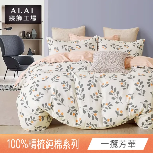 【ALAI 寢飾工場】台灣製 100%精梳純棉床包+枕套組(單人/雙人/加大 均一價 多款任選/純棉)