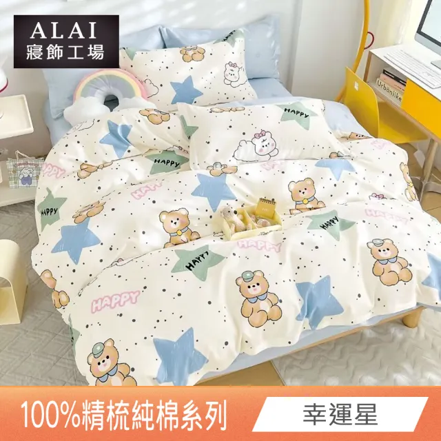 【ALAI 寢飾工場】台灣製 100%精梳純棉床包+枕套組(單人/雙人/加大 均一價 多款任選/純棉)