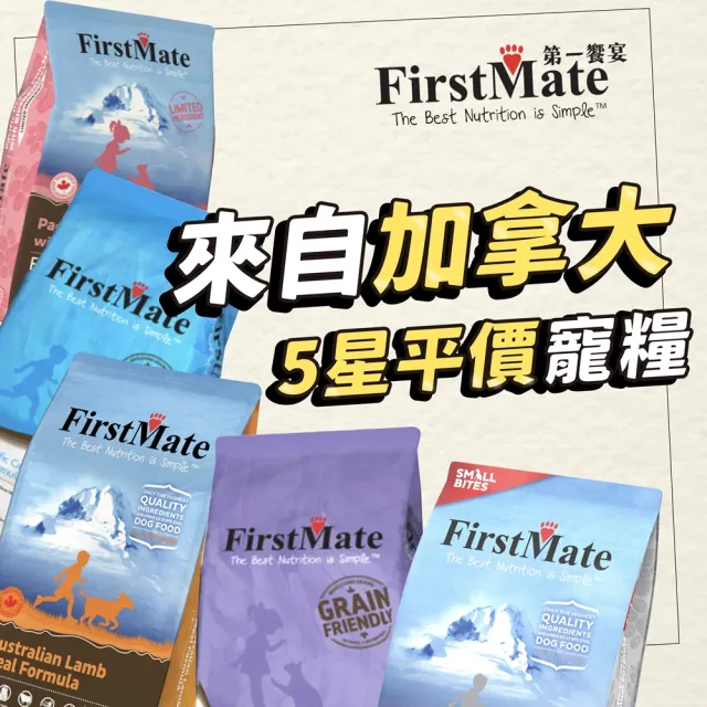 【第一饗宴】無穀低敏 澳洲羊肉全犬小顆粒2.3KG(FirstMate WDJ 單一肉類蛋白 低GI狗飼料)